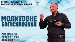 Молитовне Богослужіння | Християнська Церква "Ранкова Зірка" Хмельницький | 12.03.2025