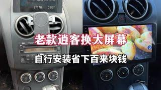 给老逍客换中控屏，小何秒变汽修师傅 #大屏导航 #carplay