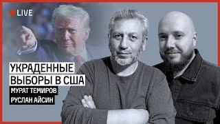 ТРИУМФ ТРАМПА. НОВАЯ ВОЙНА И ЛУЗЕРЫ | АЙСИН | ТЕМИРОВ