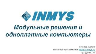 Модульные решения и одноплатные компьютеры Inmys