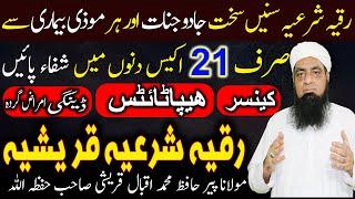 Rukiya Shriya Qureshiya Se Har 21 Din Main Shifa  رقیہ شرعیہ قریشیہ  | Peer Iqbal Qureshi