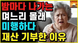 "밤마다 나가는" 며느리 수상해서 몰래 미행하다가 '믿을 수 없는' 광경을 보고 '아파트 증여' 취소한 이유 | 부모자식 | 인생이야기 | 노후 | 노년 |