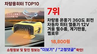 차량용히터 추천 랭킹 TOP 10 II 추천 차량용히터 BEST 10