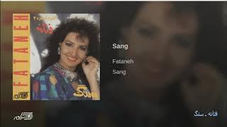 Fataneh - Sang فتانه ـ سنگ