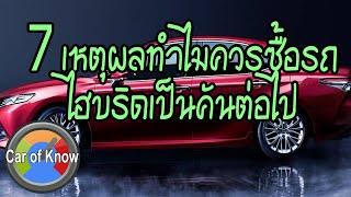 7เหตุผลที่ควรซื้อรถยนต์ไฮบริดเป็นคันต่อไป | Car of Know