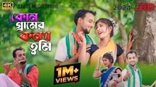 কোন গ্রামের কন্যা  তুমি ll Saiful & Parbin New Song New Video Bangla Song ll  Hitt Song.Notun ...