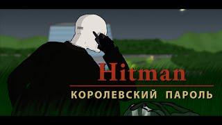 ogo#MK - Hitman: Королевский Пароль