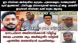 ഇതാണോ മത വിശ്വാസം? അർജുൻ്റെ വീട്ടിൽ എത്തിയ മുസ്‌ലിം നേതാക്കൾ ചെയ്തതും  മനാഫിനെ വിളിച്ച അമ്മ പറഞ്ഞതും