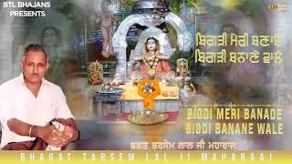 Bigdi Meri Banade Bigdi Banane Wale||Bhagat Tarsem Lal Ji || Latest Bhajans 2019 || BTL Bhajans