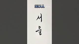 Korean Calligraphy #seoul #calligraphy #koreancalligraphy #koreantattoo #calligraphytattoo #korea