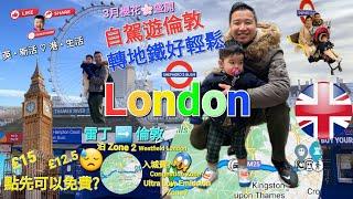 《倫敦遊》 (英國城市) London 櫻花 3月春暖花開限定!  揸幾耐? 塞唔塞? 仲要留意入城收費! 今集帶大家輕鬆自駕遊倫敦 