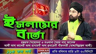 Huzur Syed Sha Atef Ali Al Quaderi || Islamer Barta || 9th Feb 2020 Part 114