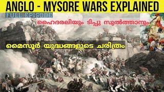 ടിപ്പു സുൽത്താന്റെ മൈസൂർ യുദ്ധങ്ങൾ | Anglo-Mysore wars exlained|Tipu sultan|Indian history|malayalam