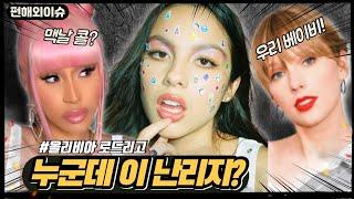 빌보드 다 뿌순 신예의 정체?[카디비 테일러 스위프트도 빠진 올리비아 로드리고드라이버스 라이센스]