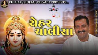 ચેહર ચાલીસા || CHEHAR CHALISA || (Gujrati Lyrical)