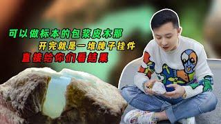 可以做标本的包浆皮木那 开完就是一堆牌子挂件 直接给你们看结果