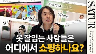 옷 잘입는 사람들이 쇼핑하는 해외&국내사이트 7가지 추천! 디자이너, 인플루언서들이 옷을 구매하는 곳!