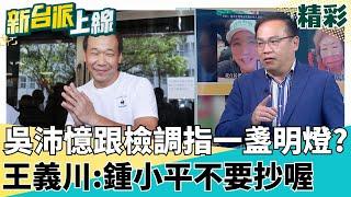 吳沛憶再捅一刀! 憂中正萬華也發生"二次使用"連署 李正皓笑:跟檢調指一盞明燈 王義川:鍾小平不要抄喔 ｜#李正皓 主持｜#新台派上線 20250530｜三立新聞台