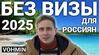 Путешествия 2025. Без визы для россиян. Куда поехать в путешествие? В 2025 году