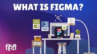 What is Figma? - Figma UI UX Tool Explained