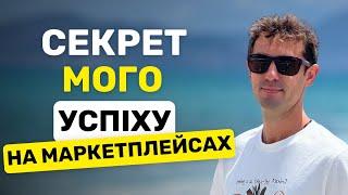 СЕКРЕТ МОГО УСПІХУ НА МАРКЕТПЛЕЙСАХ 174/366