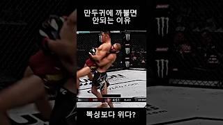 만두귀에 까불면 안되는 이유 #ufc #mma #복싱