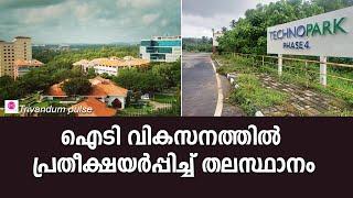 ഐടി വികസനത്തിൽ പ്രതീക്ഷയർപ്പിച്ച് തലസ്ഥാനം-it industry thiruvananthapuram