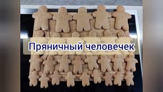 Пряничные человечки #имбирноепеченье #лучшеетестодляимбирногопеченья #рождественскиерецепты