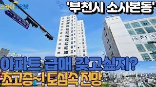 [부천아파트매매](no650)더블 역세권 소사역 고층 아파트 넓은 구조 전망 채광이 너무 좋은 집! 분양 당시 금액 보다 손해 보고 파는집.[소사동아파트]