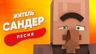 ПЕСНЯ ПРО ДЕРЕВЕНСКОГО ЖИТЕЛЯ - САНДЕР | МАЙНКРАФТ КАДИЛЛАК ПЧЕЛОВОД ПАРОДИЯ КЛИП