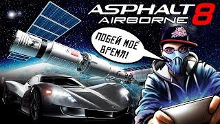 Gameloft запускают в Asphalt 8 событие с моим участием. Побей рекорд Fl1cker'a на Aspark Owl