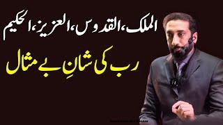The Majestic Names of Allah: Al-Malik, Al-Quddus, Al-Aziz, Al-Hakeem | Nouman Ali Khan