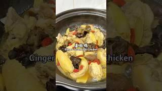 轻松上桌：姜麻鸡/麻油鸡 Ginger & Sesame Oil Chicken | Simple & Delicious Chinese Chicken Recipe #chinesefood