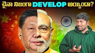 చైనా నిజంగా DEVELOP అయ్యిందా?  | India | China | Telugu Facts | VR Raja Facts