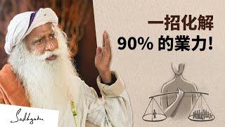 這樣做解決90%的業力 | Sadhguru (薩古魯)