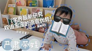 什么时候开始给娃教外语好？双语宝宝会不会语言混淆？来看看最新的研究怎么说 |严肃带娃
