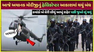 PM Modi helicopter video | PM Modi most expensive helicopter video| Modiji ke saath dekho kya hua