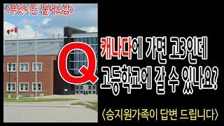 (Q&A) 캐나다에 가면 고3인데 고등학교에 갈 수 있나요?