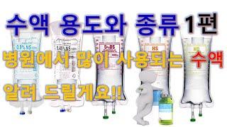 26. 수액 용도와 종류 1편 -  병원에서 많이 사용되는 수액을 알려 드릴게요!!