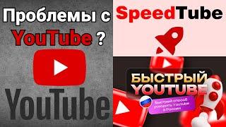 Youtube | SpeedTube | Обойти замедление YouTube | Ускорить Ютуб в России