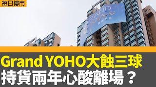 每日樓市｜元朗Grand YOHO大蝕三球 持貨兩年心酸離場？｜港股全年埋單升逾3000點｜2024年十大屋苑買賣重返2000宗｜ 28Hse特約 : 每日樓市│HOY TV資訊台│香港 有線新聞