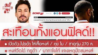 สรุปข่าวลิเวอร์พูล 8 ก.ย. 67 ซุ่มเงียบเซ็น ไปรว่า เปิดตัวชูเสื้อ / ซาอุฯ 270 ล.ให้ โม / หงส์หวังคุย