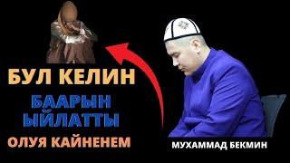 Бул келин баарын ыйлатты | олуя кайненем | Мухаммад Бекмин