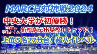 【MARCH対抗戦2024】27分台５人！ 過去最高レベルとなったレースを振り返り！