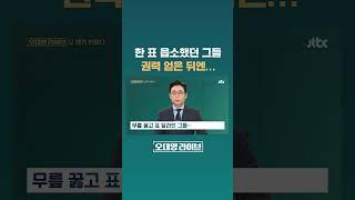 무릎 꿇고 표 달라던 그들… #JTBC #Shorts