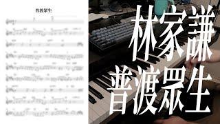 （免費琴譜）【鋼琴獨奏系列】林家謙  - 普渡眾生《破．地獄》THE LAST DANCE 電影主題曲 ｜要譜詳情可留意description