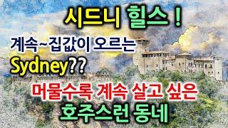 인기많고 계속 살고싶은 Sydney동네,쇼핑,교통,교육,안전 최고입지Hills-글로벌미셸GlobalMichelle-