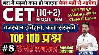 #8 || CET {10+2} 2024 | TOP Most MCQ's प्रश्न | राजस्थान इतिहास & कला-संस्कृति | पूरा Syllabus Cover