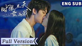 全集 Full Version | 高冷總裁有「怪病」？ 萌妹之吻成為專屬解藥，火速閃婚先婚後愛！【時限三天愛上我 Love Me in Three Days】