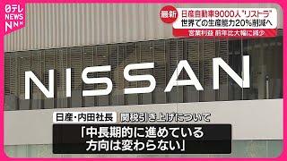 【日産自動車】9000人“リストラ”世界での生産能力を20％削減へ